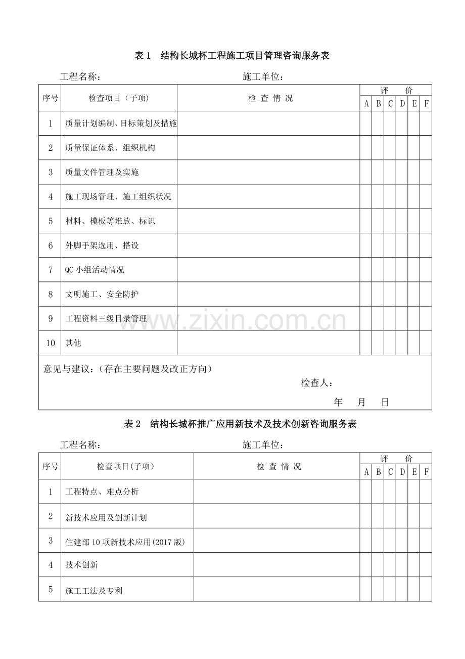 混凝土结构长城杯咨询服务表-试行.doc_第1页