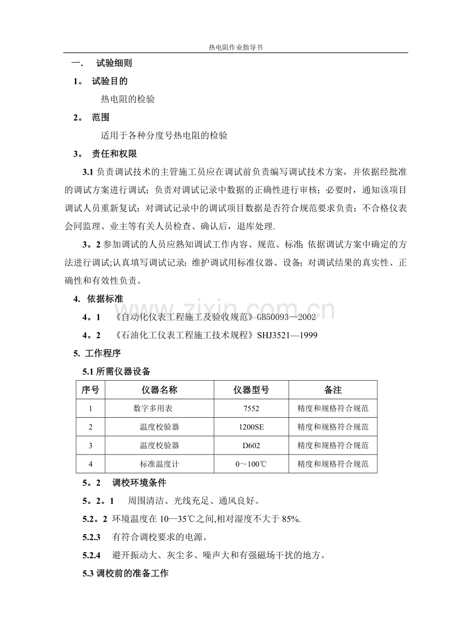 热电阻调试作业指导书.doc_第1页