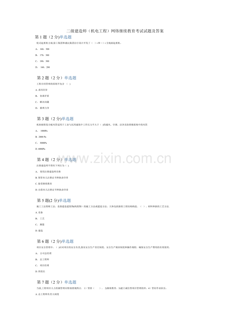 二级建造师(机电工程)网络继续教育考试试题及答案.doc_第1页