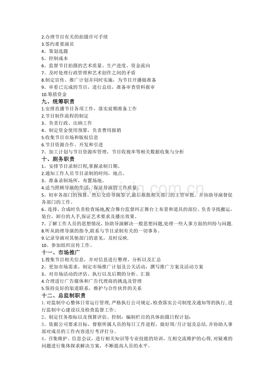 电视台岗位职责-(2).docx_第2页