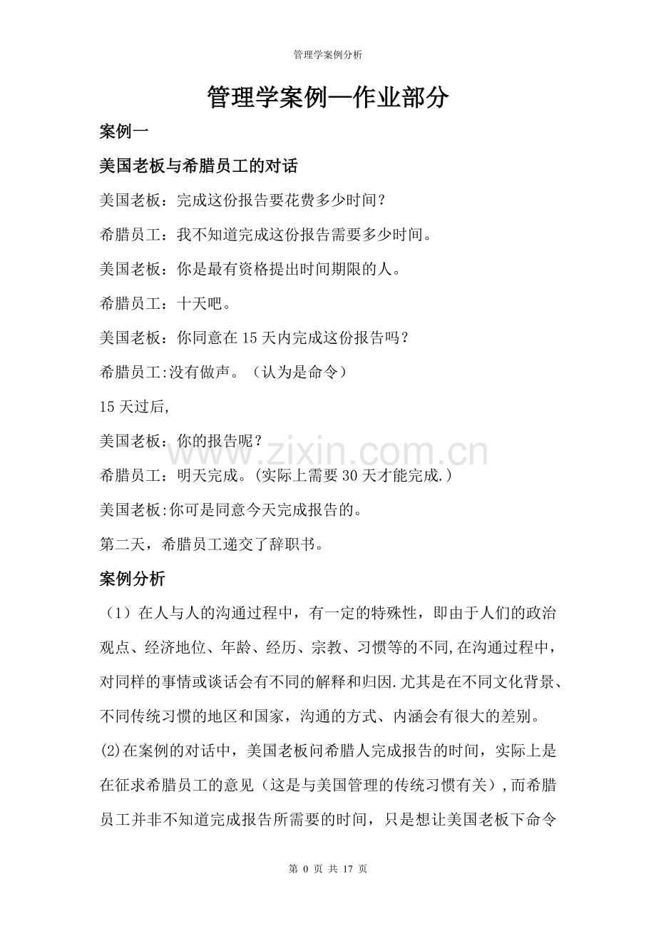 管理学案例分析作业.doc_第1页