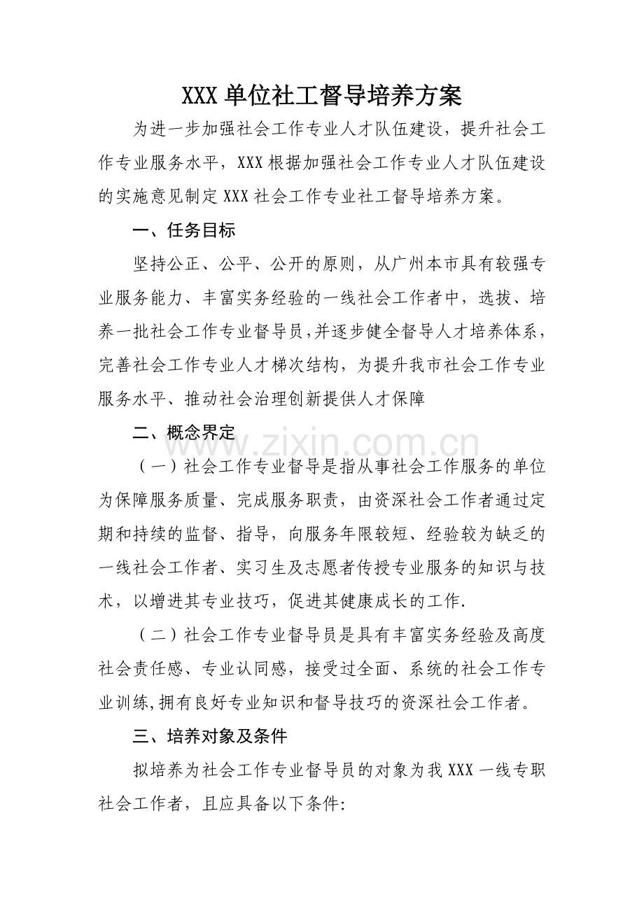 社会组织社工督导培养方案.docx_第1页
