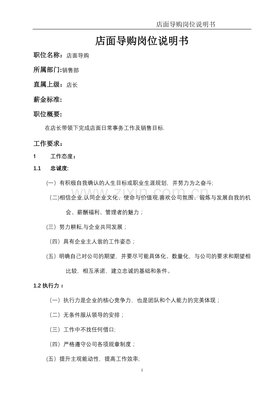 定制家具店面导购岗位说明书.doc_第1页