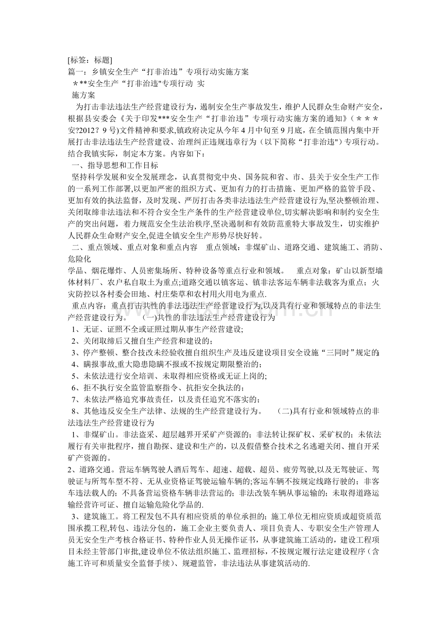 乡镇“打非治违”专项整治工作实施方案.doc_第1页