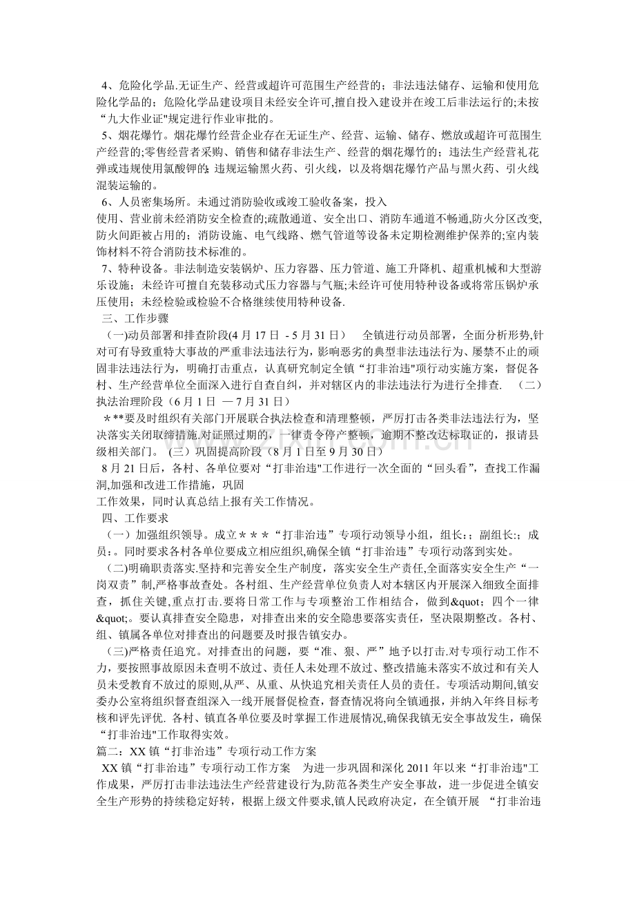 乡镇“打非治违”专项整治工作实施方案.doc_第2页