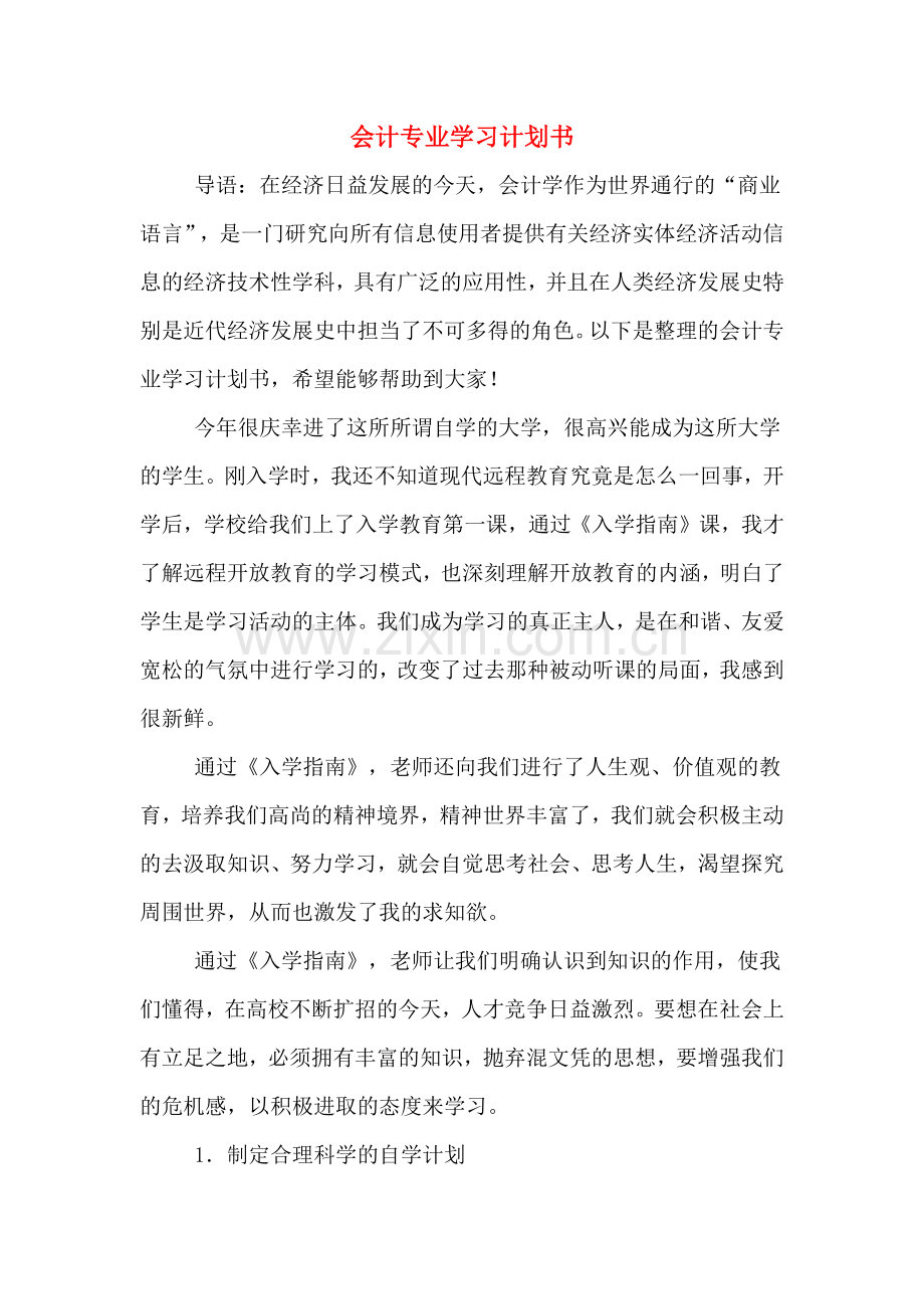 会计专业学习计划书.doc_第1页