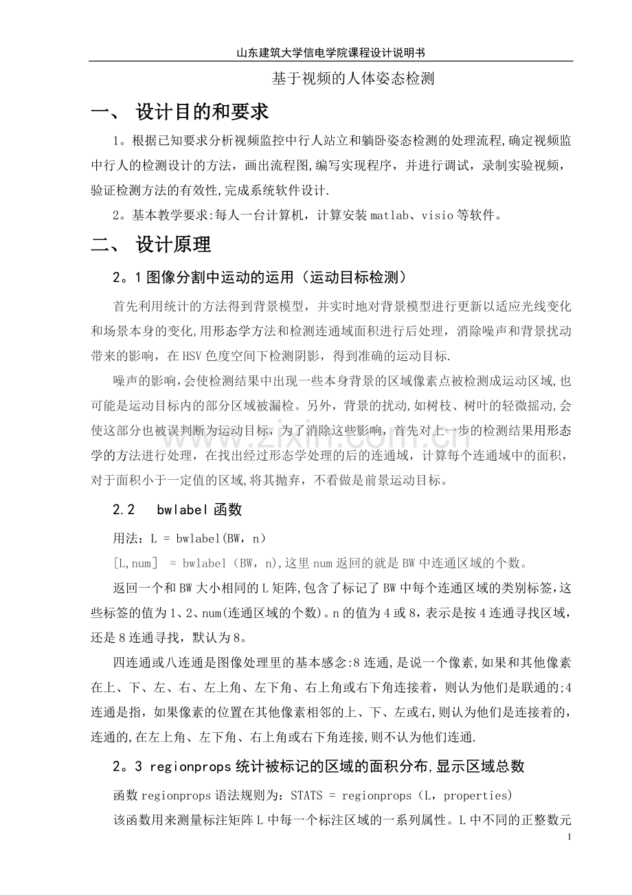 基于MATLAB的人体姿态的检测课程设计.doc_第1页