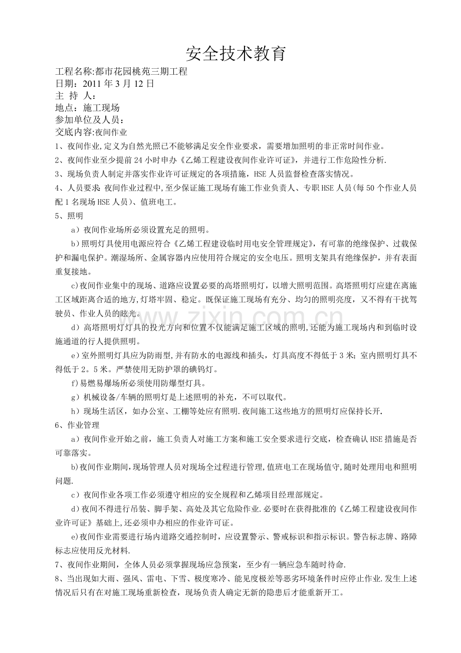 安全技术教育4-夜间作业.doc_第1页