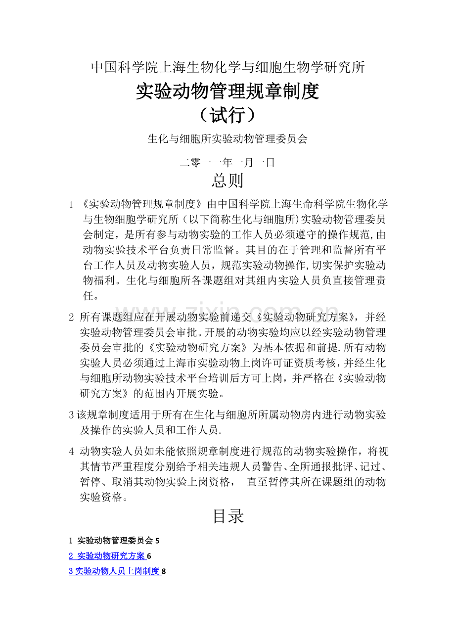 实验动物管理规章制度.doc_第1页