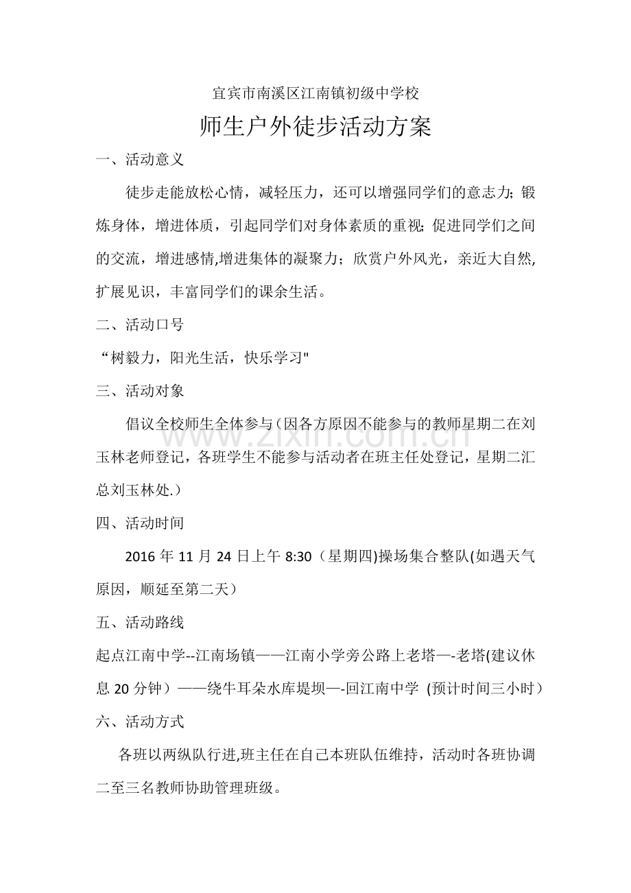 江南中学师生户外徒步活动方案.doc_第1页