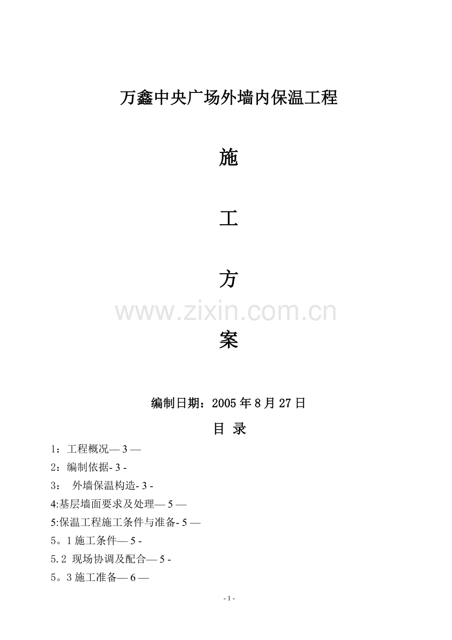 施工方案(岩棉板+涂料).doc_第1页