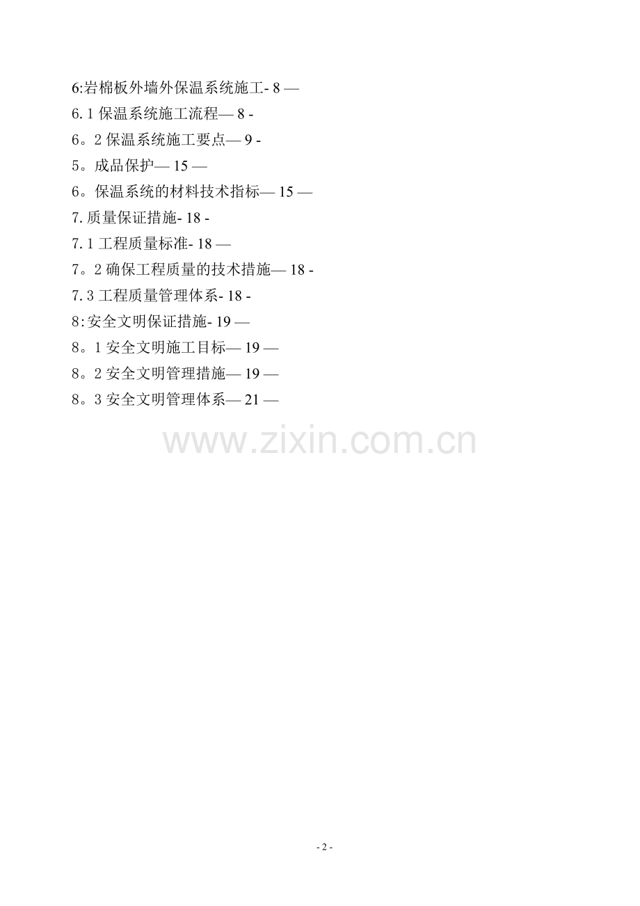 施工方案(岩棉板+涂料).doc_第2页