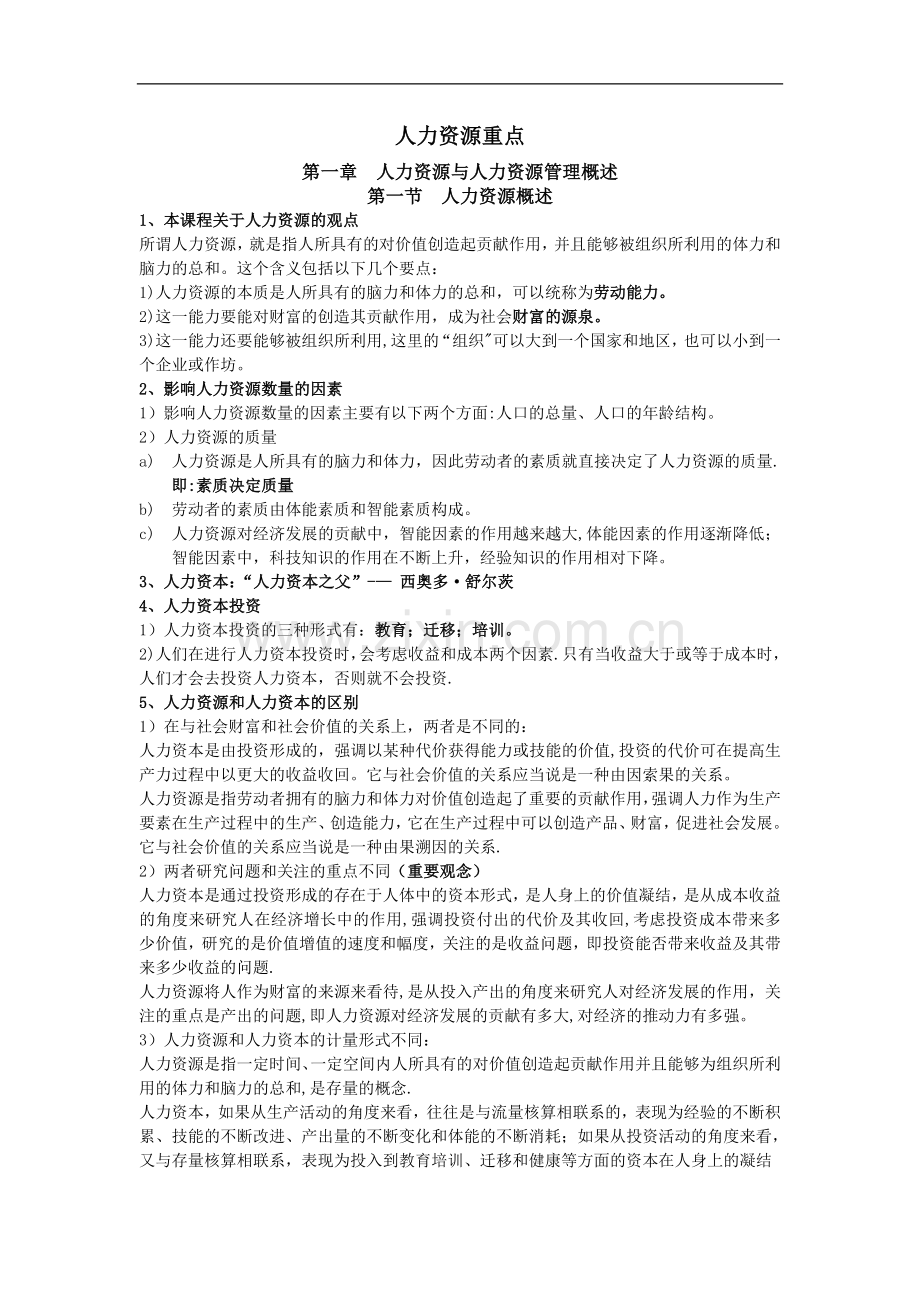 人力资源管理概论考试重点吐血整理.doc_第1页