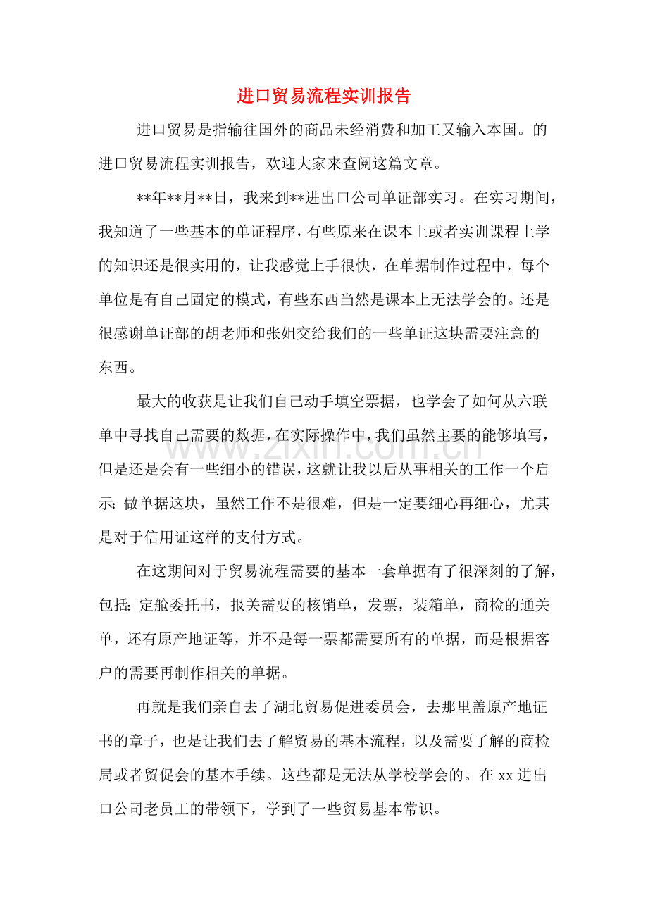 2020年进口贸易流程实训报告.doc_第1页