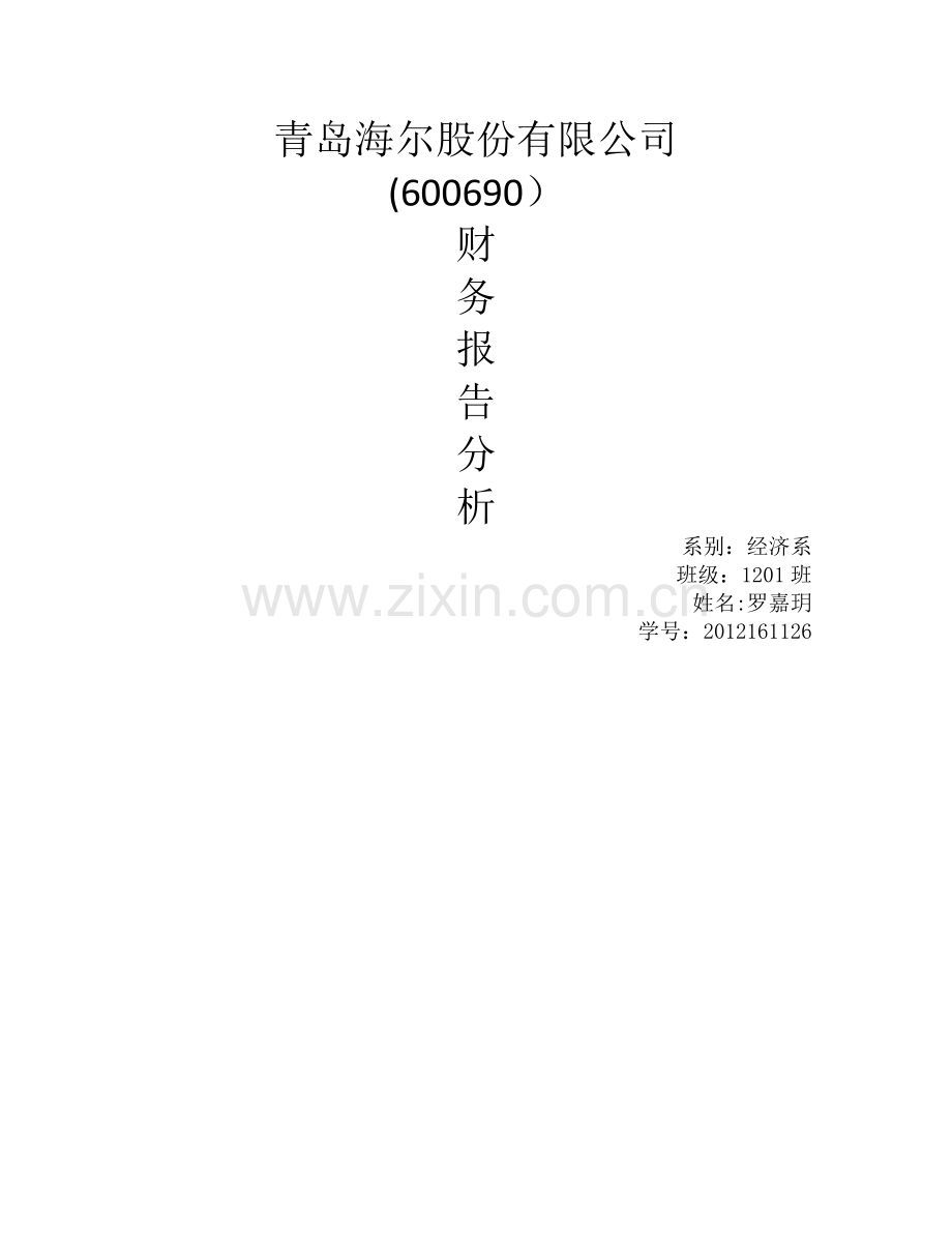海尔公司财务报表分析.doc_第1页
