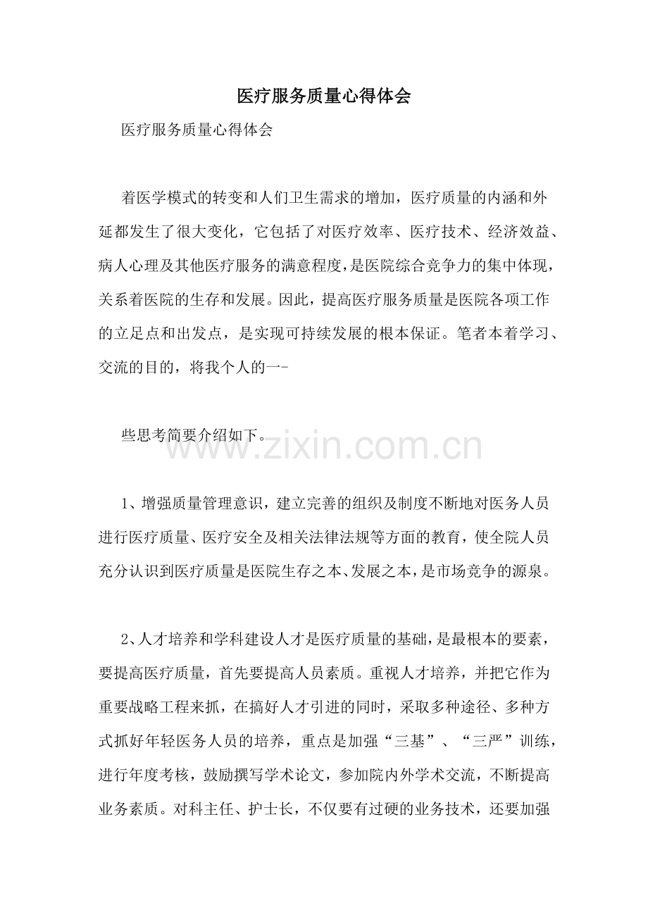 医疗服务质量心得体会.doc_第1页