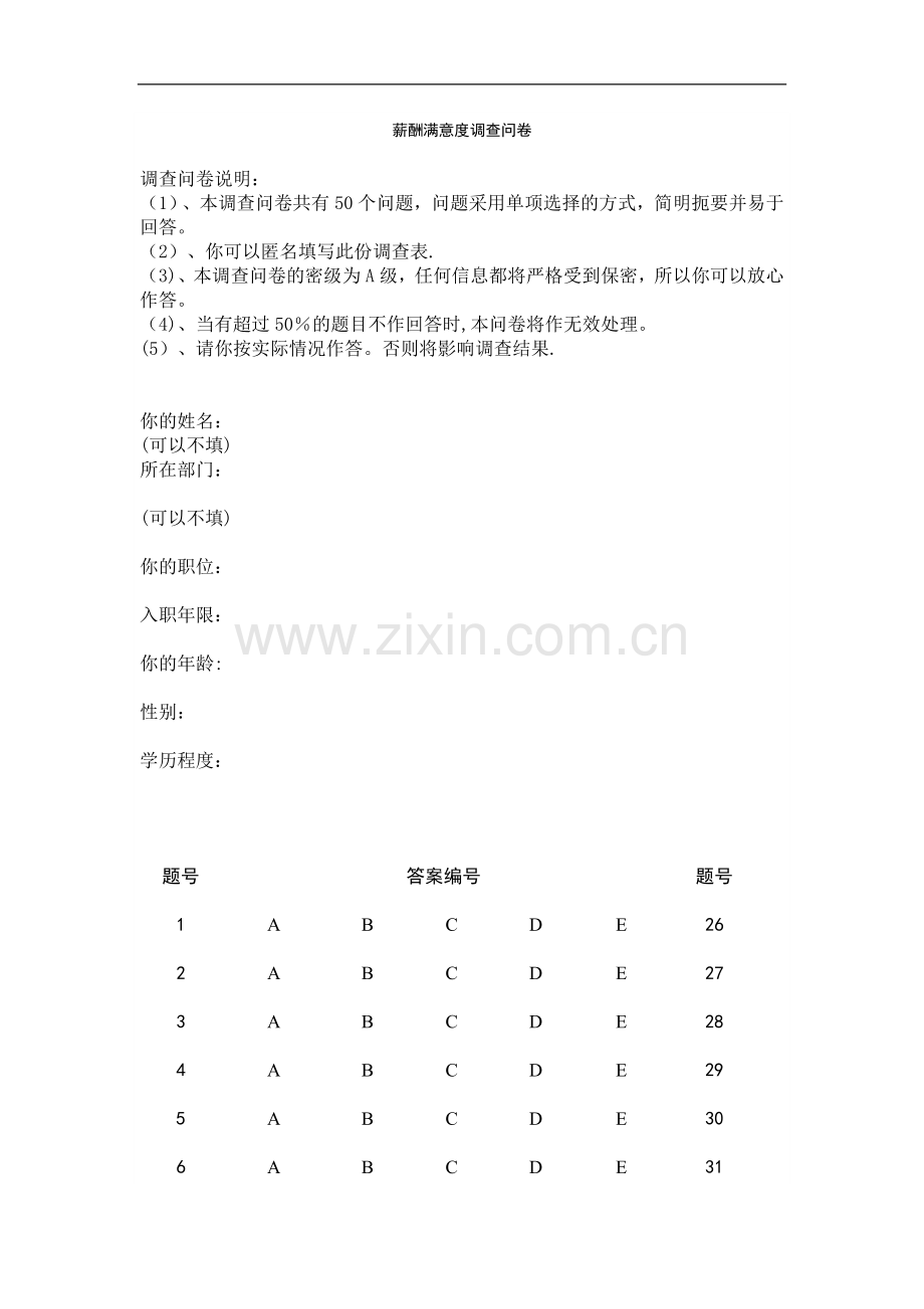 薪酬满意度调查表.doc_第1页