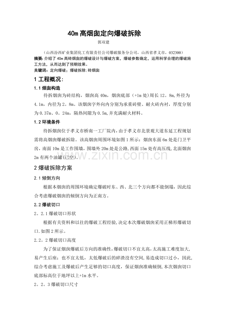 烟囱爆破方案设计.doc_第1页