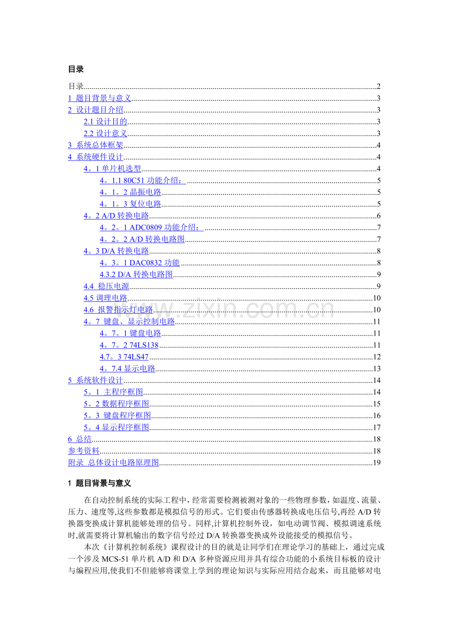 东北电力大学自动化计算机控制系统课程设计.doc_第1页