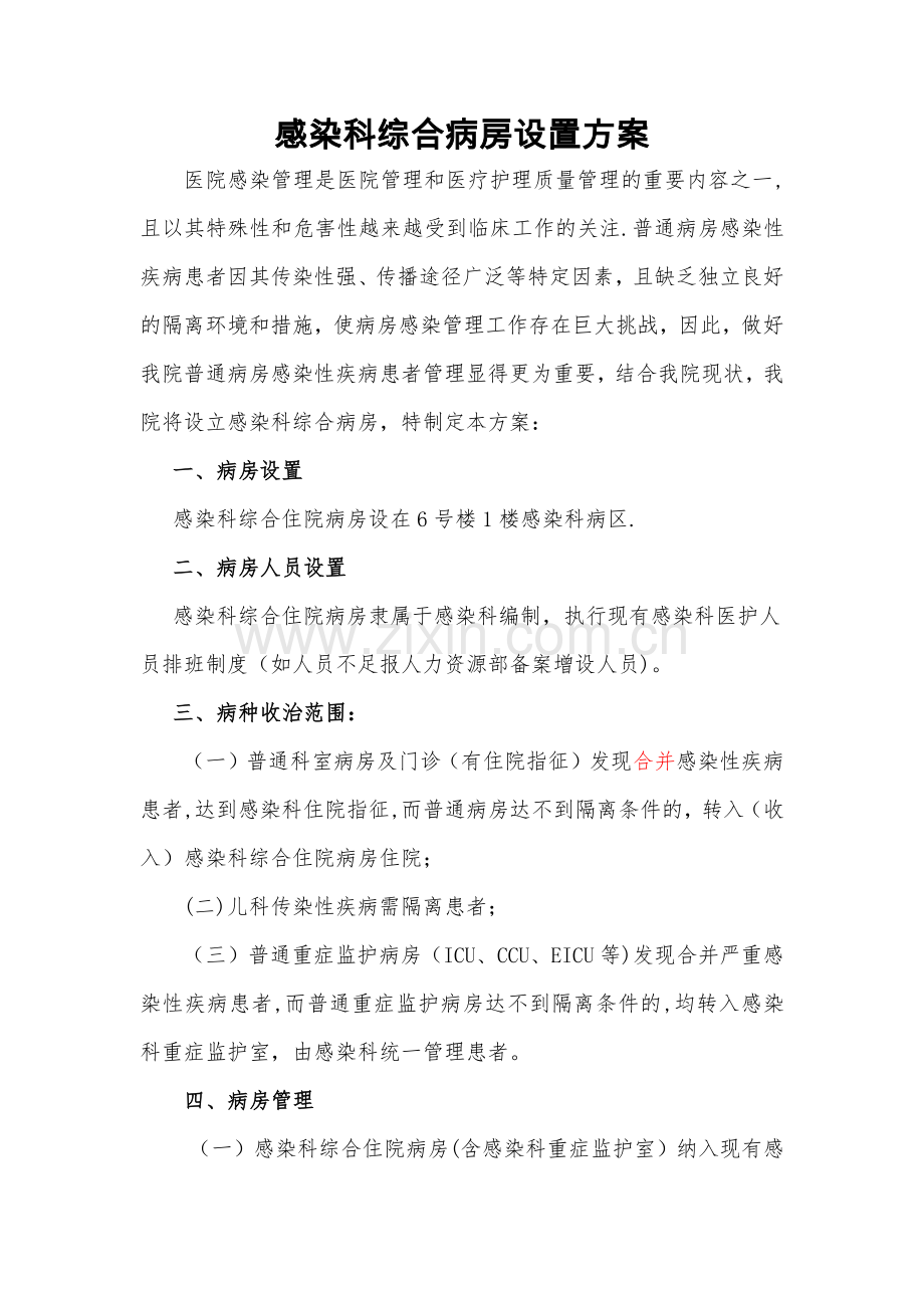 感染科综合病房设置方案.doc_第1页