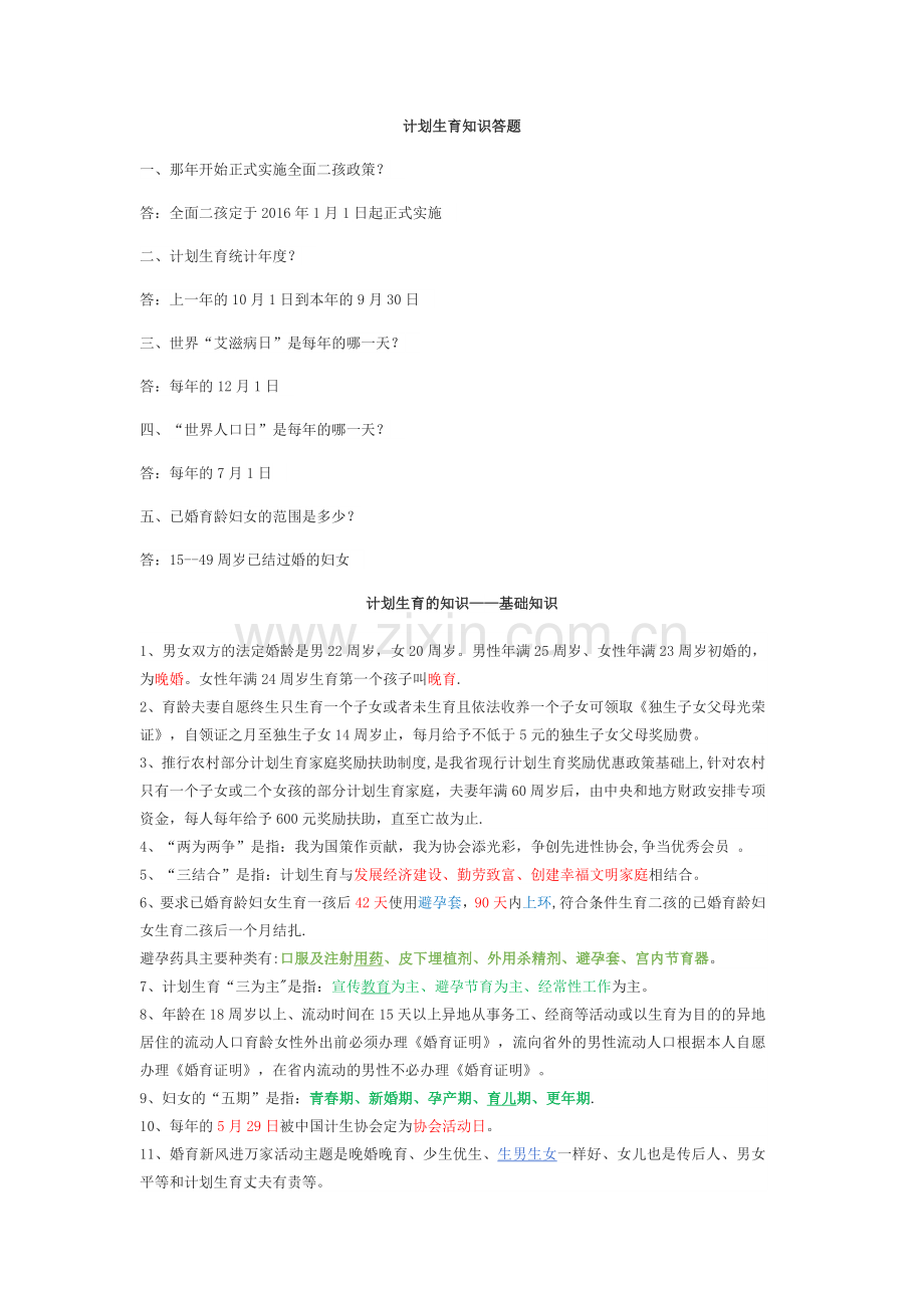 计划生育基础知识知识.doc_第1页