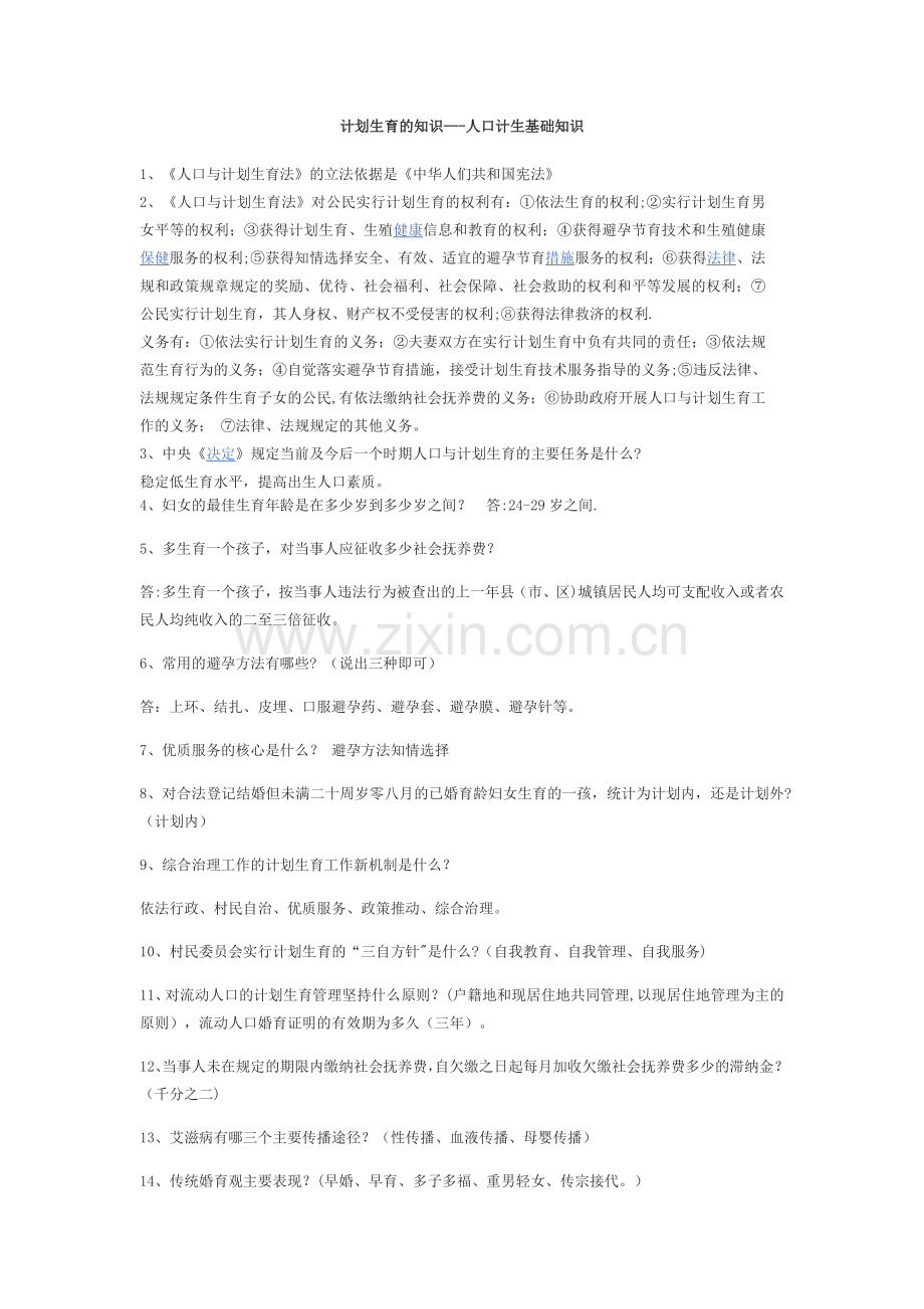 计划生育基础知识知识.doc_第2页