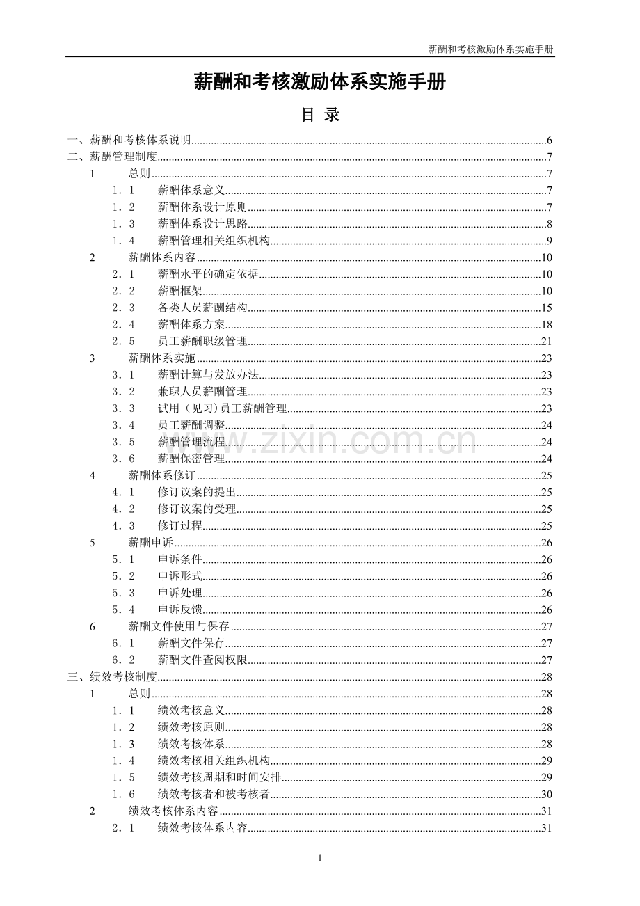 薪酬和考核激励体系实施手册.doc_第1页