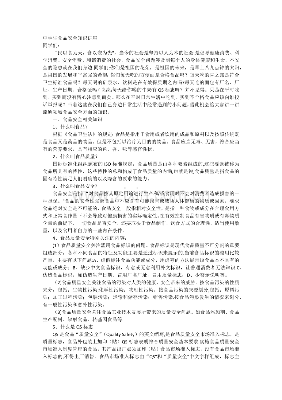 中学生食品安全知识讲座.docx_第1页