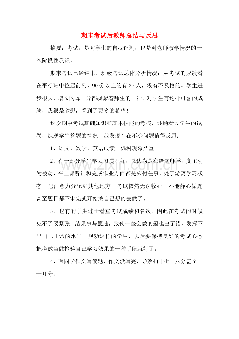 2019年期末考试后教师总结与反思.doc_第1页