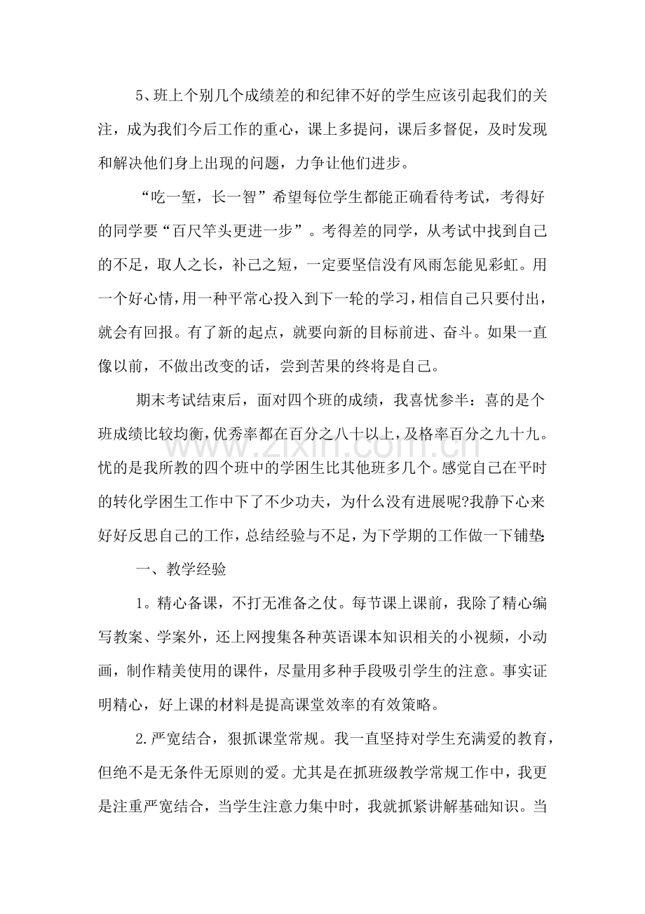2019年期末考试后教师总结与反思.doc_第2页