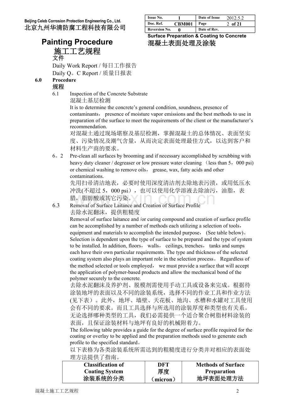 混凝土表面处理及涂装工艺.doc_第2页