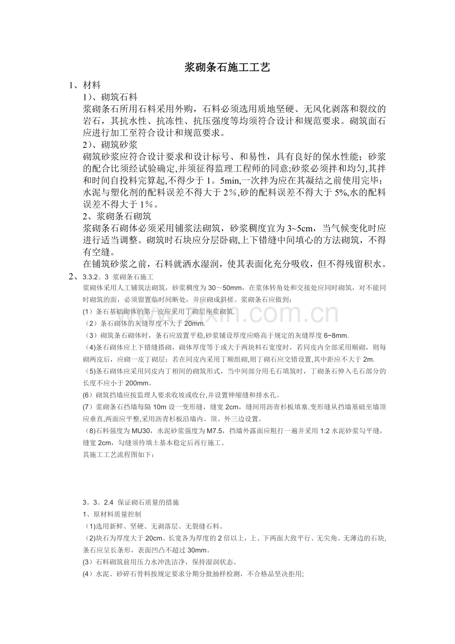 浆砌条石施工工艺.doc_第1页