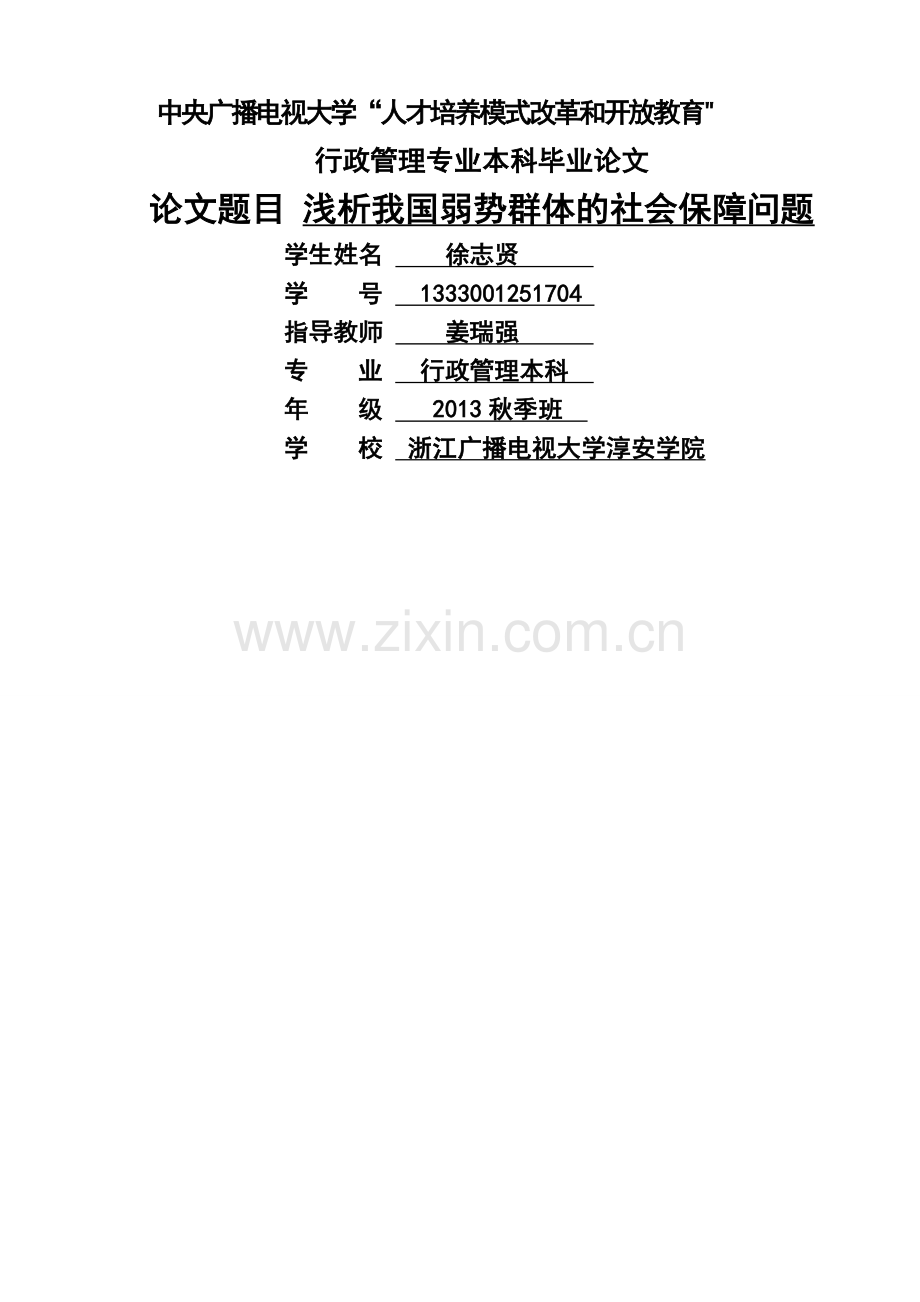 浅析我国弱势群体的社会保障问题(论文).doc_第1页