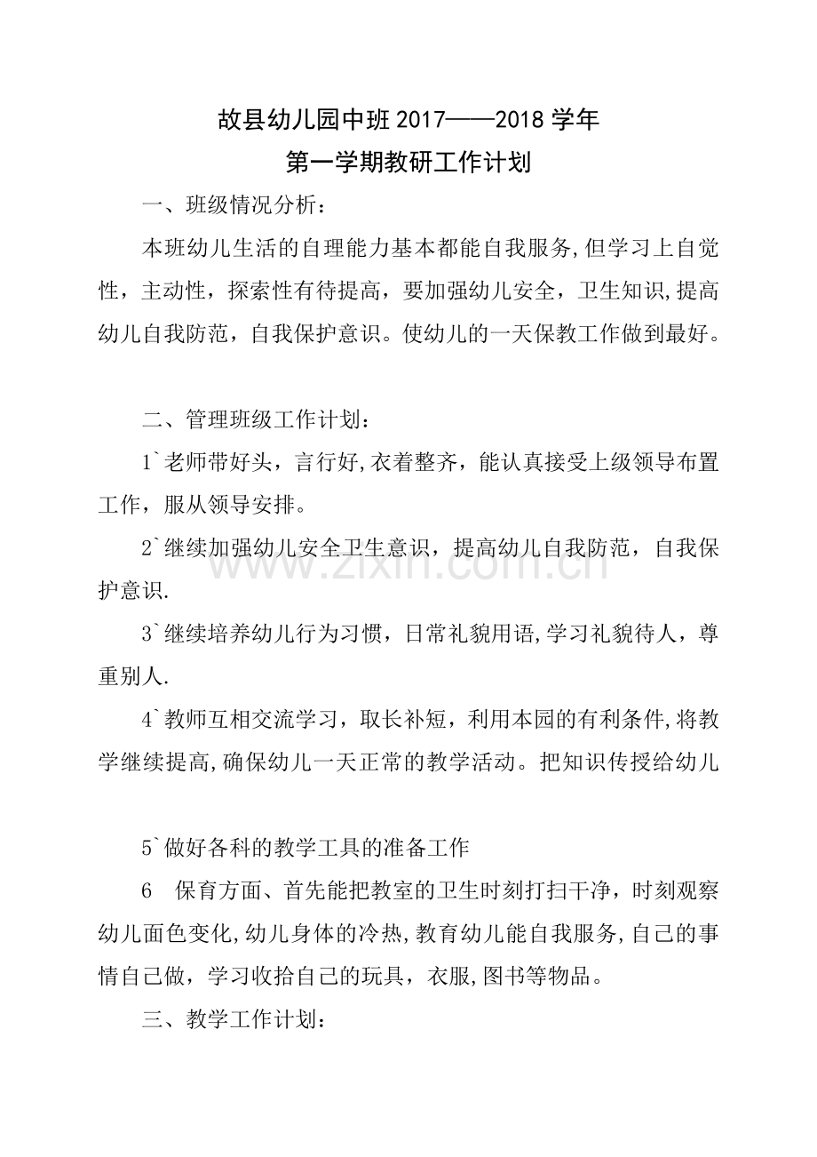 幼儿中班教研计划.doc_第1页