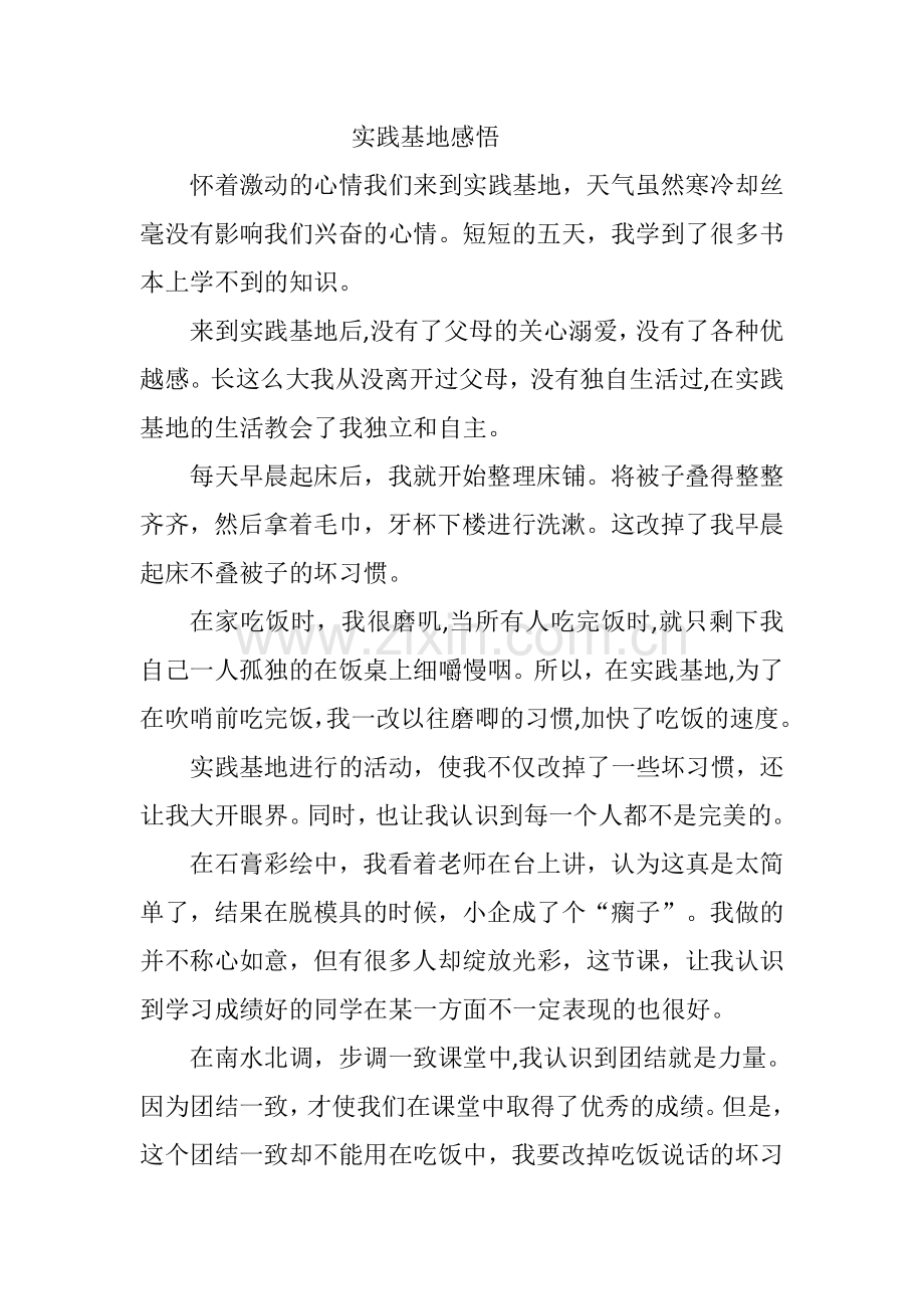 社会实践基地感悟.doc_第1页