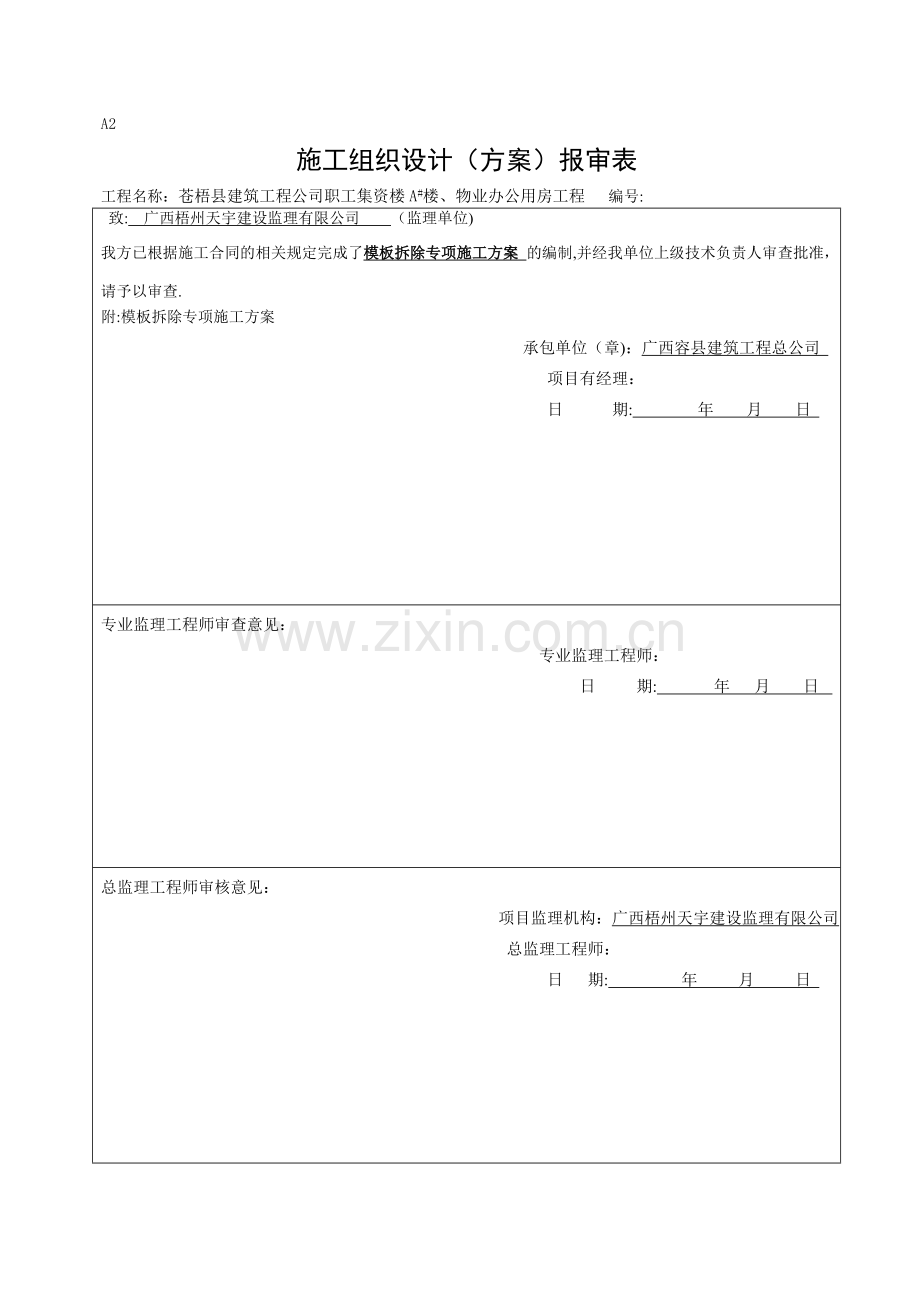 模板拆除专项施工方案.doc_第1页