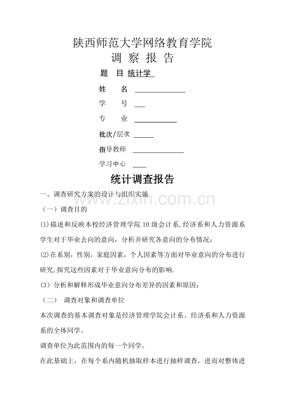 统计学调查报告09388.doc_第1页