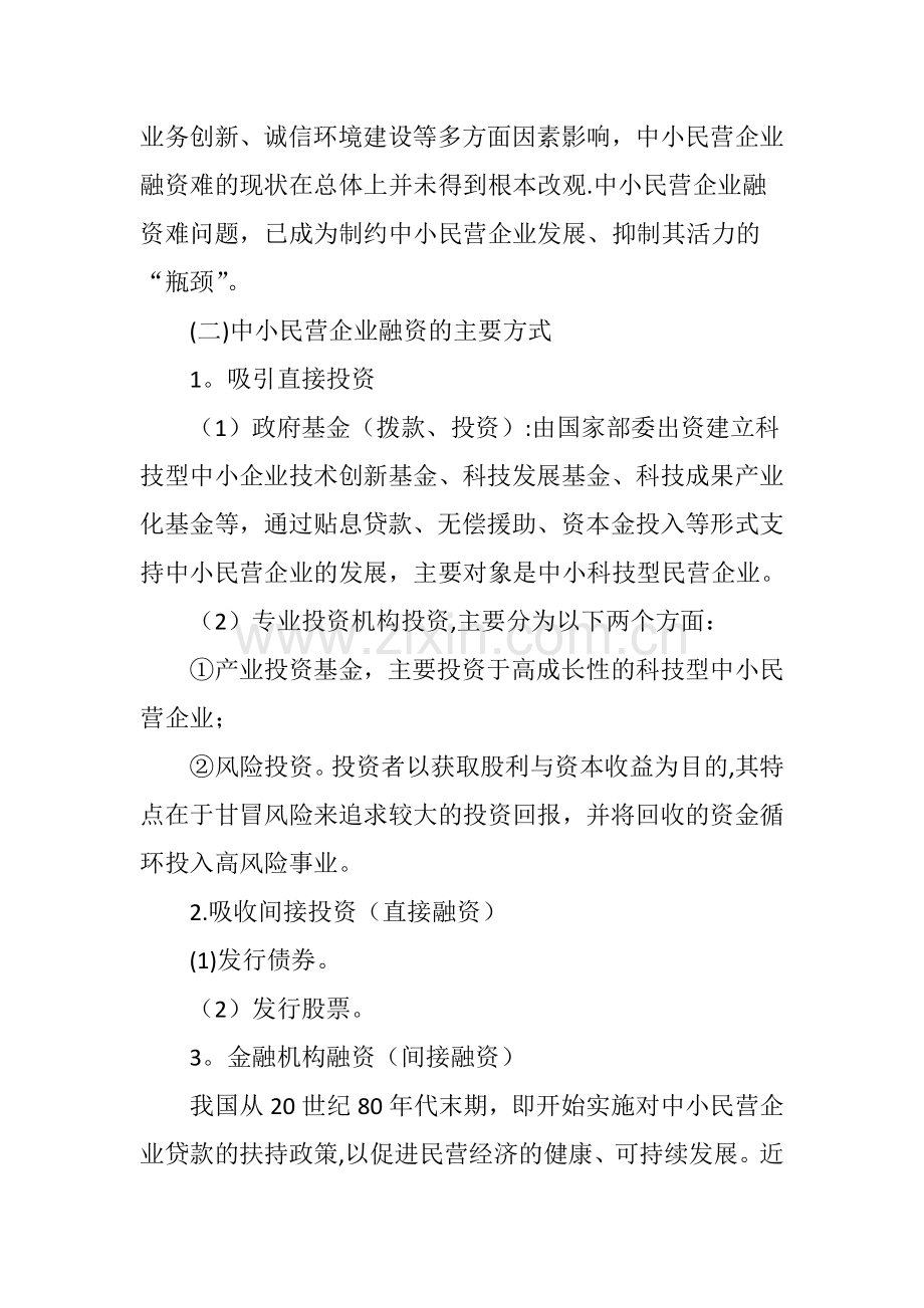 中小民营企业融资问题探析.doc_第2页