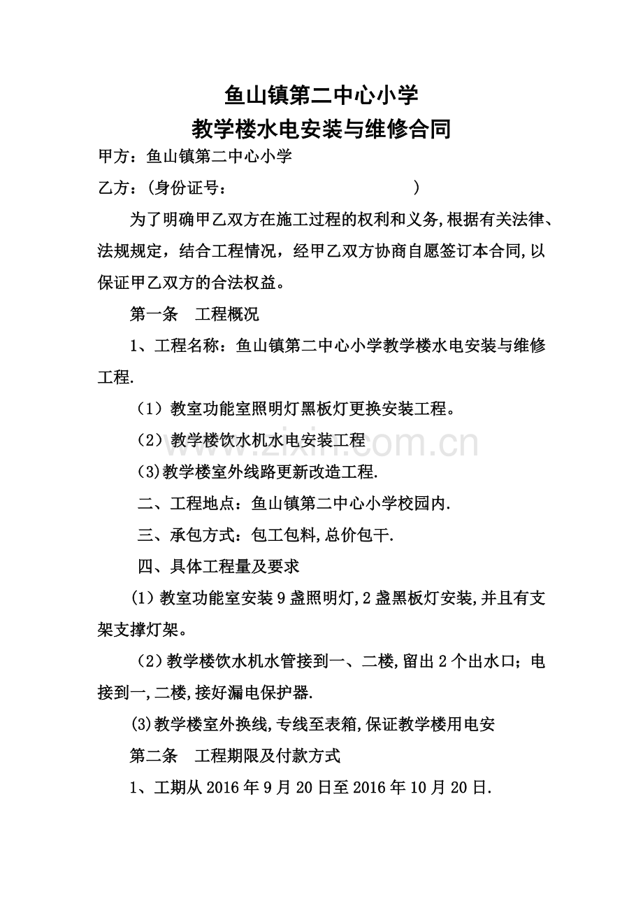 学校水电维修合同.doc_第1页