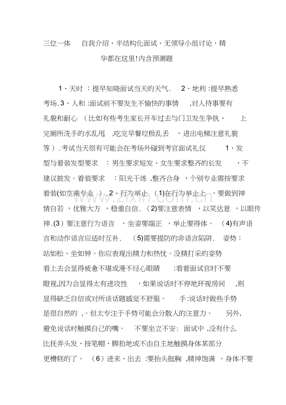 三位一体自我介绍、半结构化面试、无领导小组讨论-精华都在这里!内含预测题课件.doc_第1页