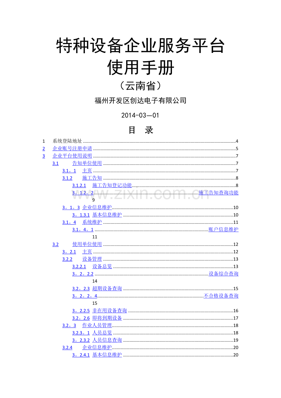 特种设备企业服务平台使用手册.doc_第1页