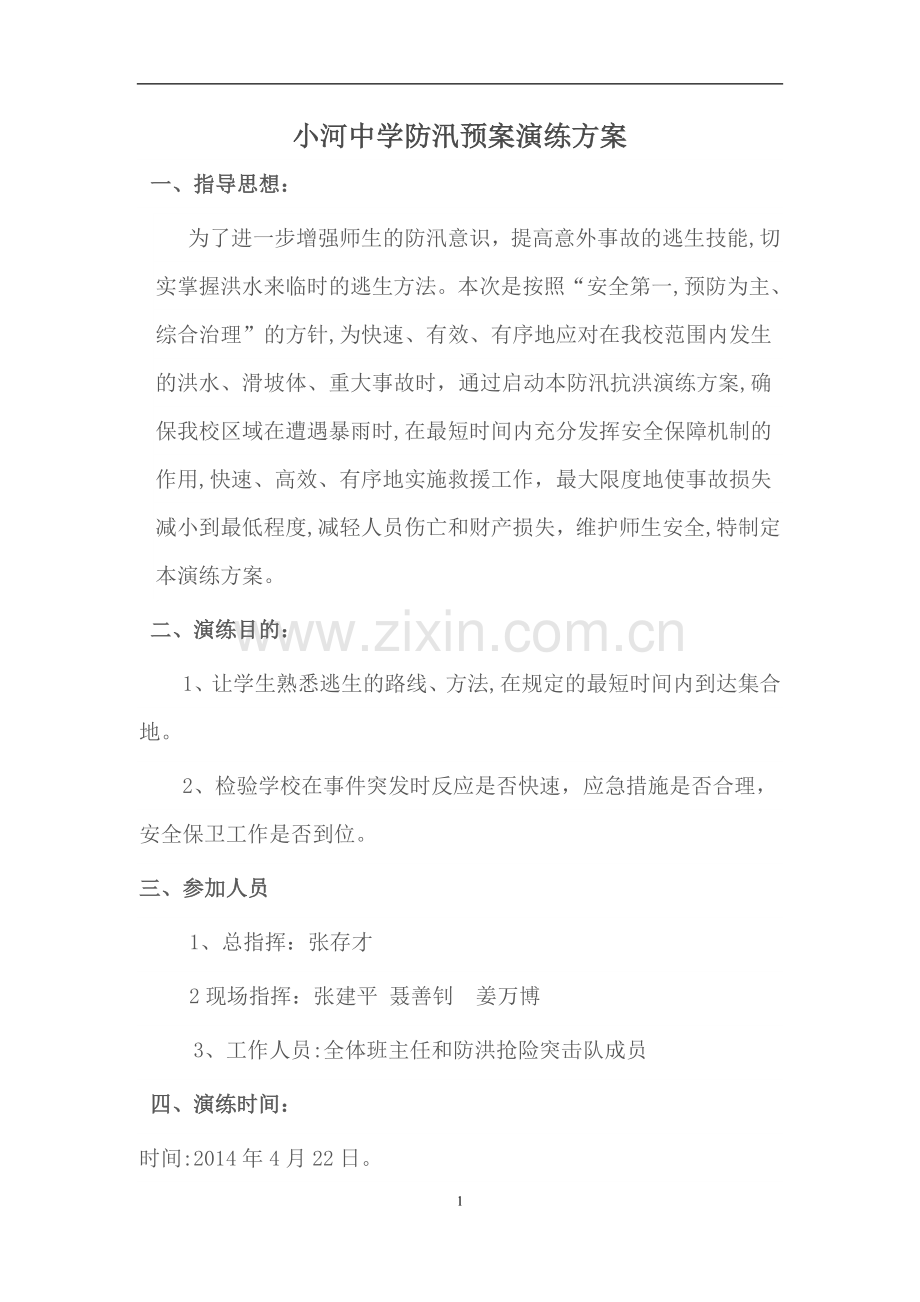 学校防洪防汛疏散演练方案.doc_第1页