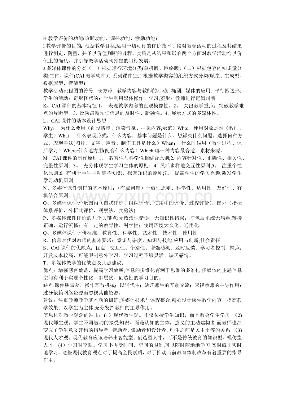 现代教育学期末考试.doc_第2页