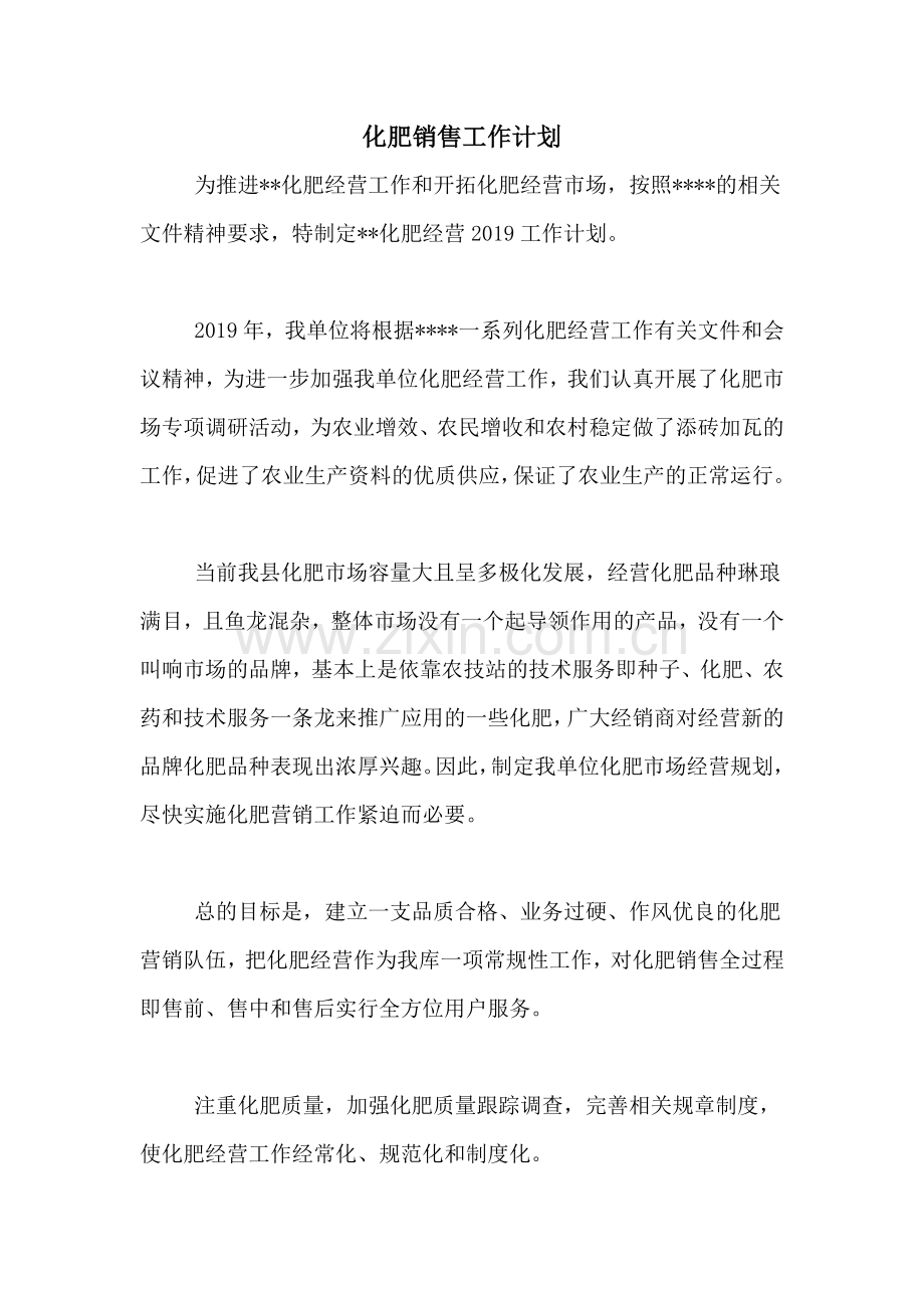 2020年化肥销售工作计划.doc_第1页
