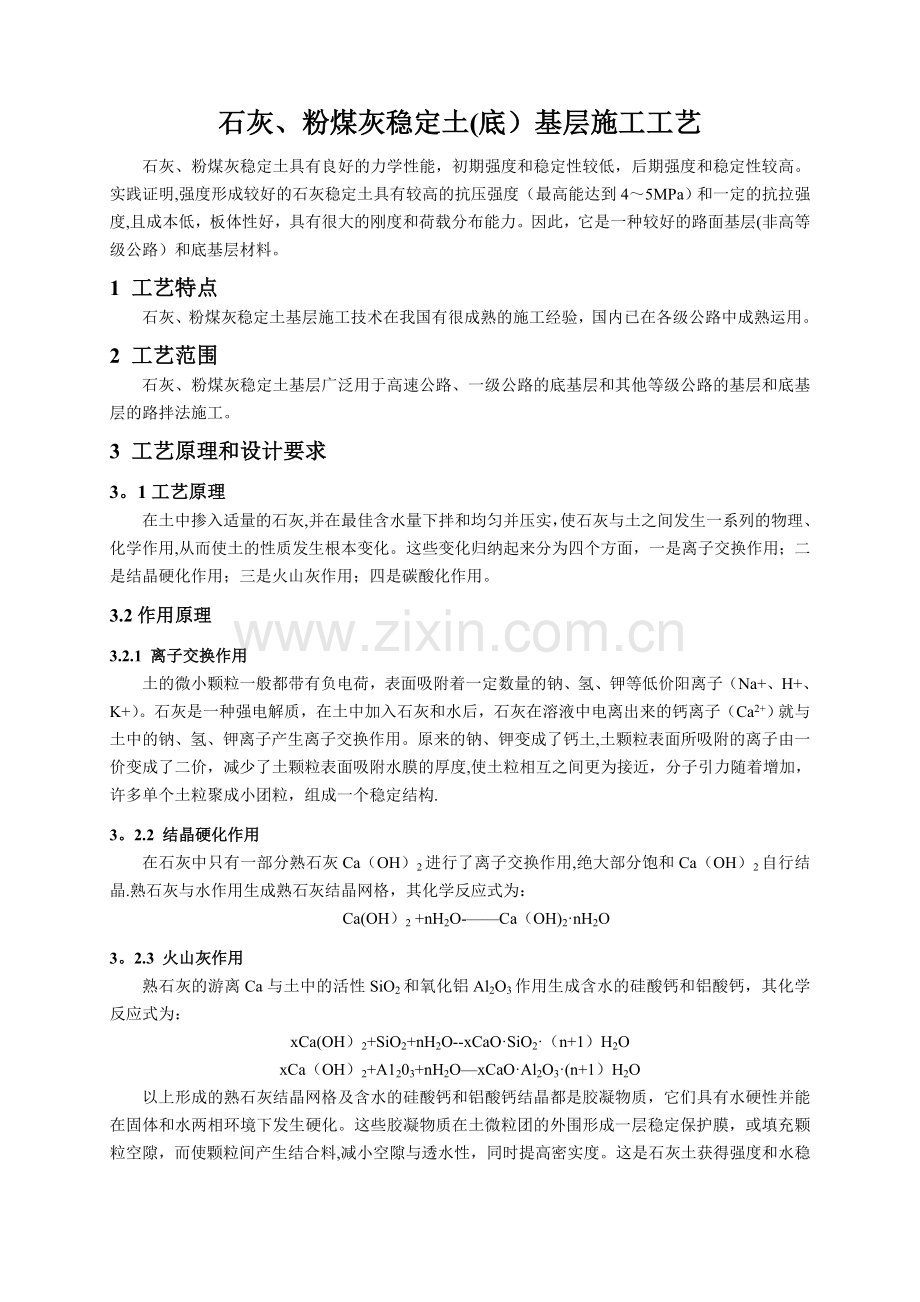 石灰、粉煤灰稳定土(底)基层施工工艺.doc_第1页