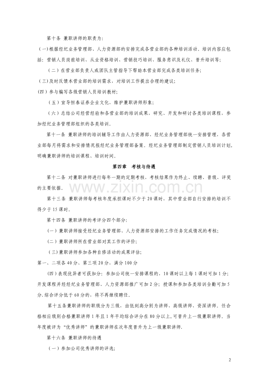 恒泰证券股份有限公司营销人员兼职讲师管理暂行规定.doc_第2页