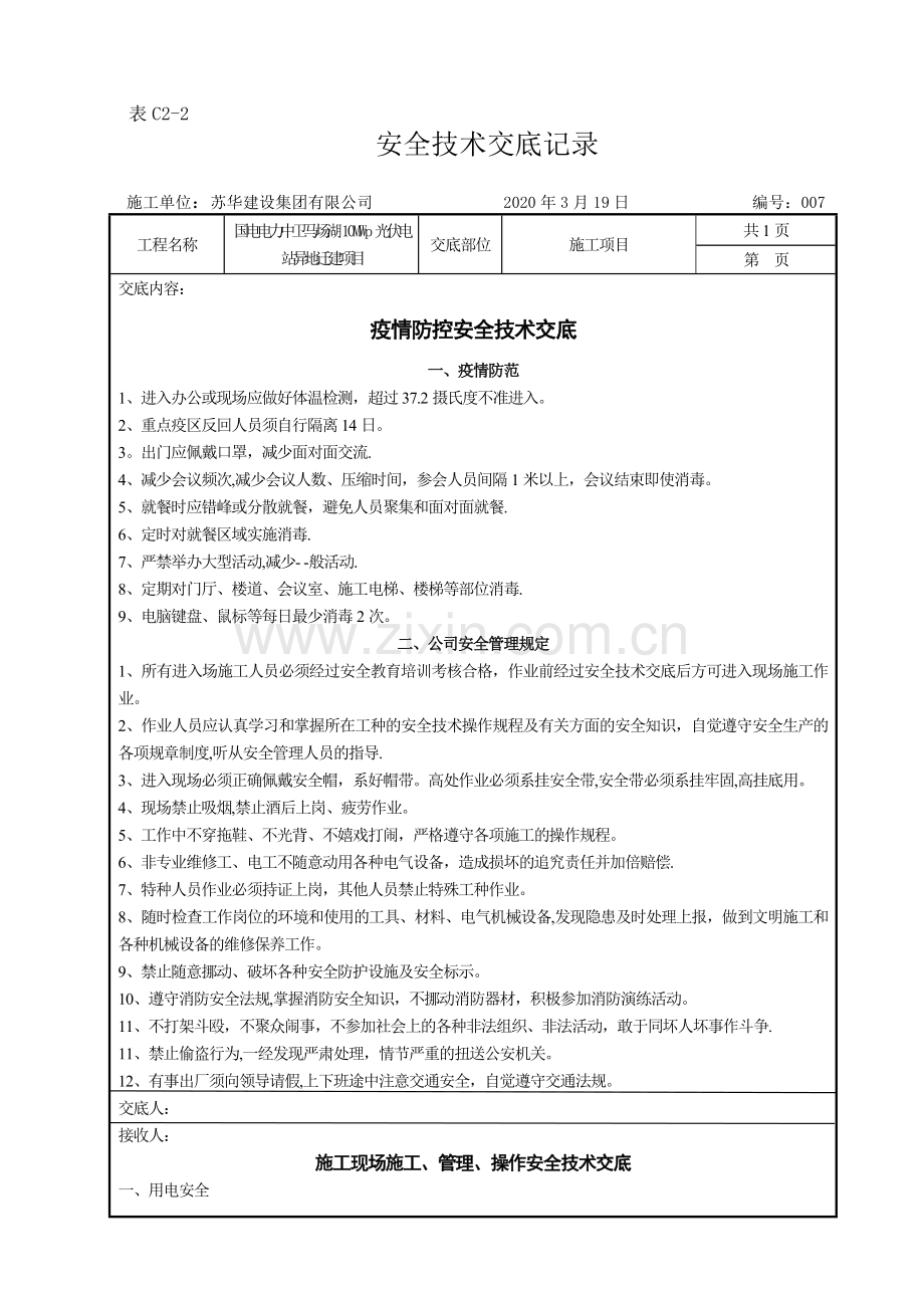 疫情防控安全技术交底.doc_第1页