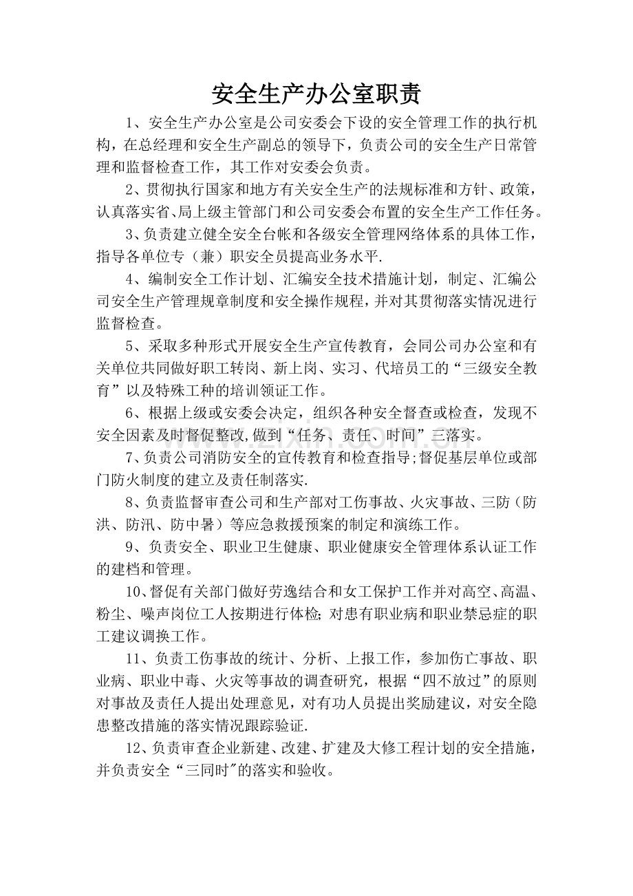 安全生产办公室职责.doc_第1页