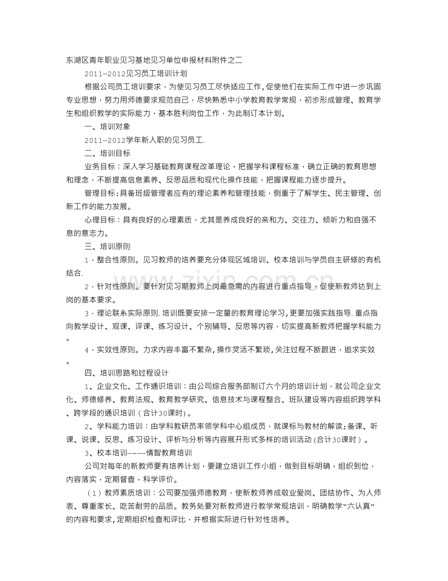 见习生培训计划.doc_第1页