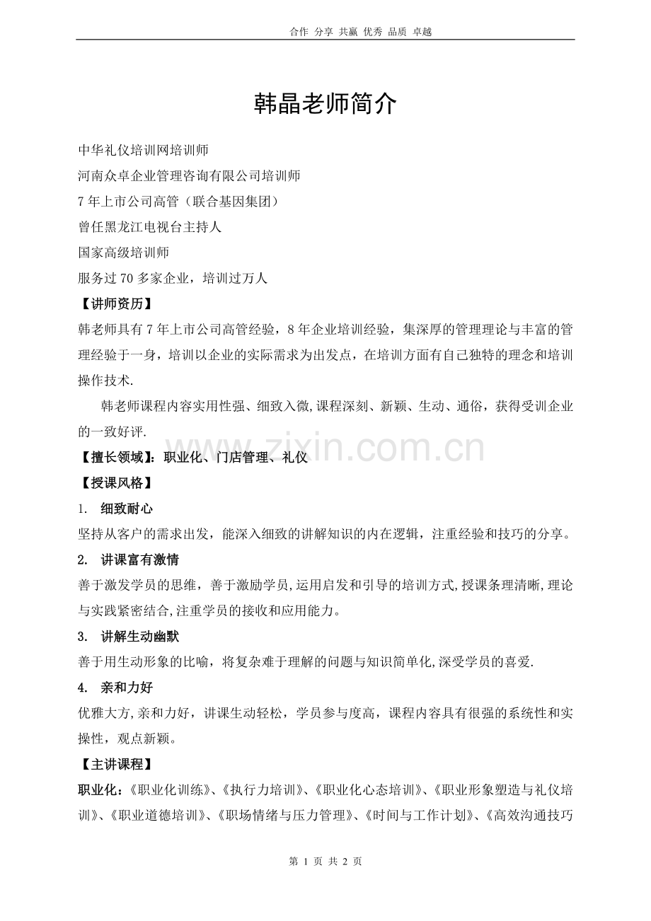 职业化培训师韩晶.doc_第1页